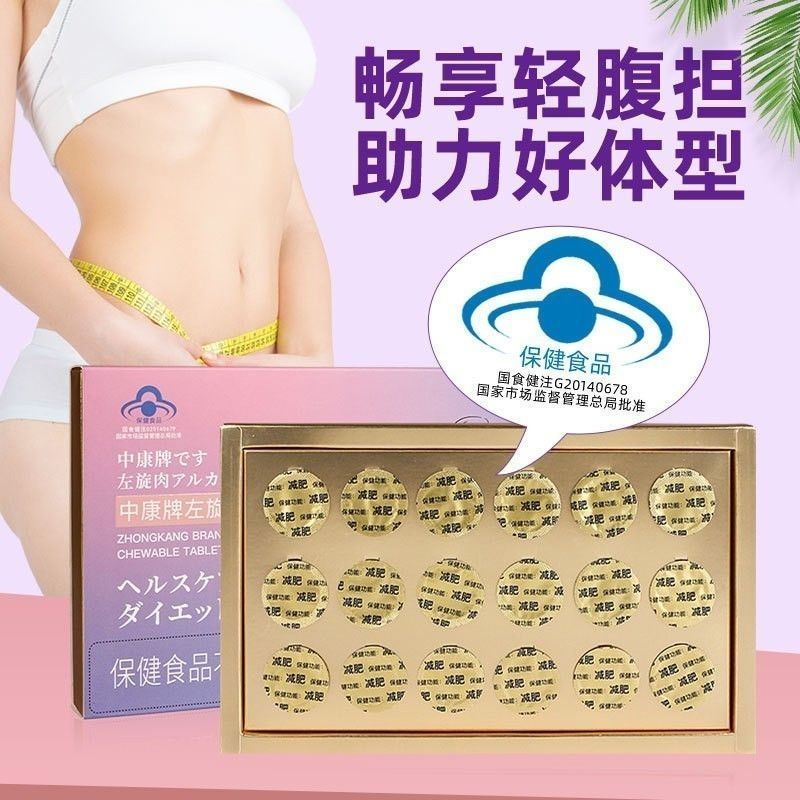 中康牌左旋肉碱咀嚼片